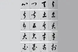 草书常用字汇 附简体字对照 相似字连排 方便辨识图片