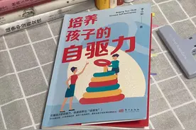 培养孩子的自驱力从来不是一蹴而就的事情图片