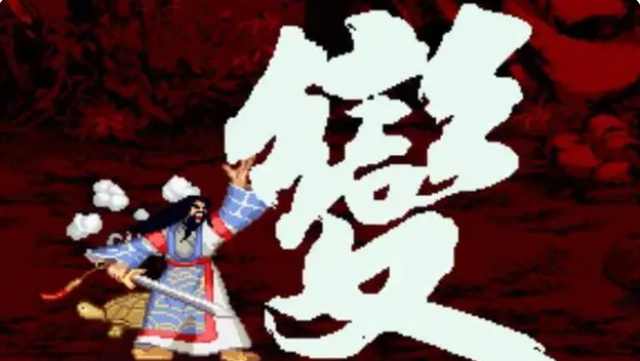 90后回忆之街机——三国战纪道具篇