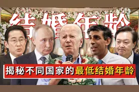 不同国家法定结婚年龄都是几岁？美国18岁，居然还有14岁的？图片