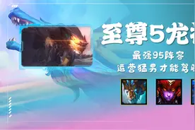 S7.5「至尊5龙神」最强95阵容 成型即无敌 高手才能驾驭图片