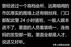 那些高端的私人会所里面，都有哪些不为人知的秘密，看网友咋说的图片