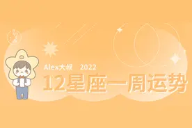 （周运）Alex 12星座一周运势（9.12—9.18）图片
