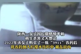 女子将农药倒入饮料给丈夫喝获刑5年：因长期感情不和图片