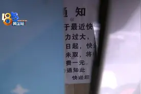 快递到了没消息 较真一元保管费图片