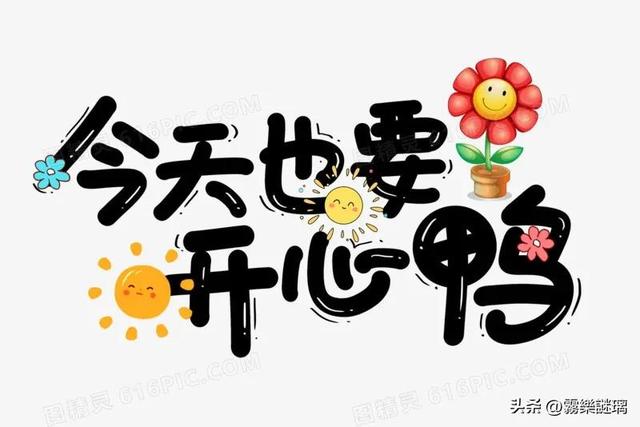 人活一辈子,开心最重要,一辈子不长,记着对自己好一点