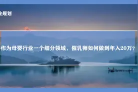 作为母婴行业一个细分领域，催乳师如何做到年入20万？图片