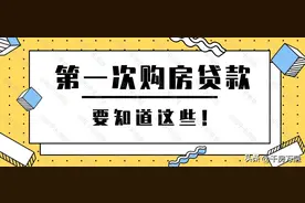 买房需要贷款？提前了解这些才不花冤枉钱图片
