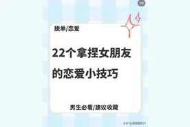22个拿捏女朋友的那些恋爱小技巧？（漫画）图片