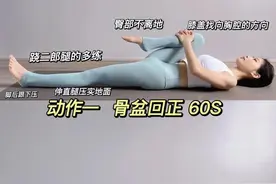 四招搞定骨盆前倾！还你平坦小腹，建议收藏图片