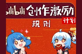 “会倒闭但不会变质”的B站，“腰斩”了UP主的创作激励奖励图片