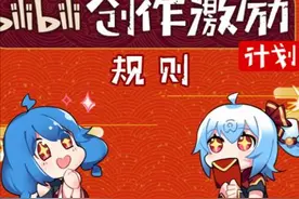 “会倒闭但不会变质”的B站，“腰斩”了UP主的创作激励奖励图片
