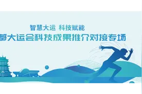 牵手“科技成果” 共话“智慧大运”图片
