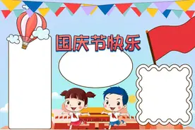 妙笔生花：22中小学生国庆节手抄报画法整理，让孩子轻松拿下第一图片