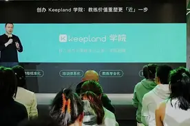 “离你更近”的Keepland是懂健身用户的图片