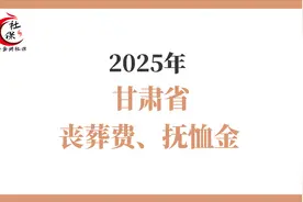 甘肃省丧葬费和抚恤金更新，退休人员去世后其亲属能领多少钱图片
