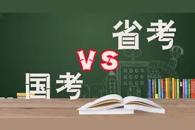国考和省考的区别有哪些？图片