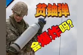 贫铀弹会爆炸吗？污染有核弹爆炸或核电站泄露事故严重吗？图片