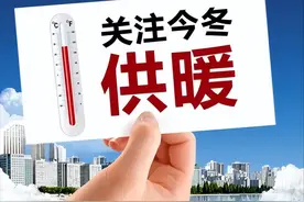 提醒！供暖报停手续办理截至9月30日图片