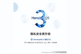 HarmonyOS 3隐私安全再升级！首批正式版即将推出图片
