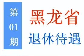 黑龙江省退休老人，能享受哪些待遇，能领多少钱？建议收藏！图片
