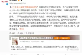 二手交易平台回应“2800元卖孩子”事件：系乌龙，公安机关已经接到平台和网友报警图片