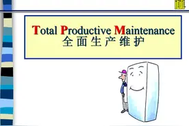 TPM - 全面生产维护111页PPT分享！（建议收藏）！图片