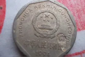不再使用的1角硬币，单枚价值1500元，你能找到吗?图片