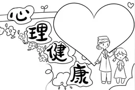 手抄报（心理健康）图片
