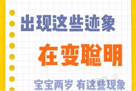 宝宝两岁开始有这些迹象的时候，家长不要阻止，证明孩子在变聪明图片