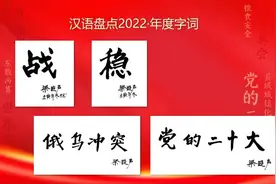 “全人类共同价值”“新型实体企业”等入选汉语盘点2022年度十大新词语图片