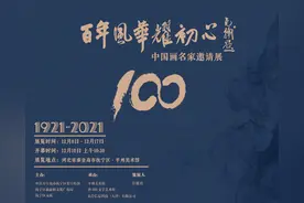 展讯 | 百年风华耀初心——中国画名家邀请展图片