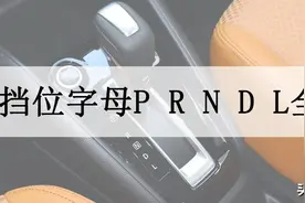 汽车挡位字母P R N D L全称是什么？汽车挡位字母的含义解释说明图片