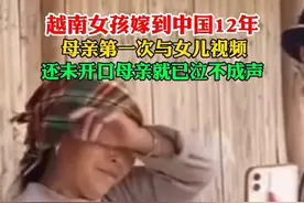 越南女孩嫁到中国12年，母亲第一次与女儿视频，还未开口就已经泣不成声图片
