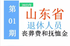 2023年山东省丧葬费和抚恤金标准出炉！涨了吗，谁能领，怎么领？图片