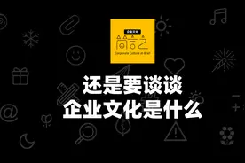 还是要谈谈"企业文化是什么？"图片