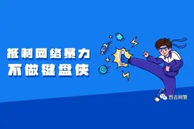 【网警课堂】网络暴力是不是犯罪？听我给你说......图片