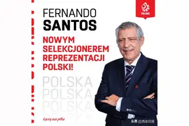 官方：前葡萄牙队主帅桑托斯出任波兰队主教练图片