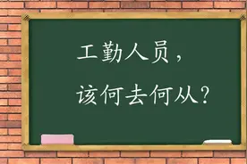 工勤编——政府和事业单位最尴尬的存在图片