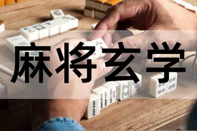 打麻将老是输，这些玄学你不得不信！图片