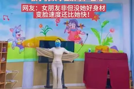 身材火辣的幼儿园老师表演变脸，小朋友们乐开花，网友评论区炸了图片
