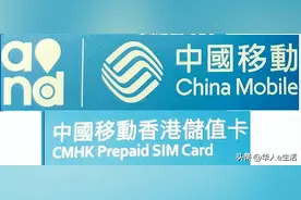 干货：香港中国移动（CMHK）卡话费充值查询及手机卡常见问题解答图片