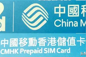 干货：香港中国移动（CMHK）卡话费充值查询及手机卡常见问题解答图片