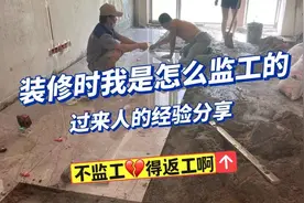 房子装修，千万不要当甩手掌柜！工作再忙，也建议盯紧这八个地方图片