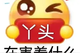 油腻表情包合集｜丫头在害羞什么图片