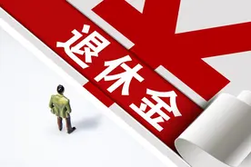 2021年度企退人员正式养老金开始发放，看看补发多少钱？图片