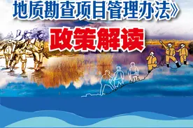 一图读懂！四川省政府性投资地质勘查项目管理办法图片