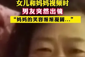 女儿和妈妈视频时，男友突然出镜 “妈妈的笑容渐渐凝固...”图片