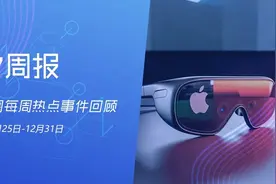 87周报：Vision Pro 2或2027年问世；传华为计划推出MR头显和AR眼镜图片