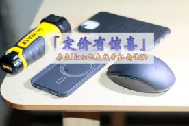 定价有惊喜 | 李森Lisen凯夫拉手机壳体验图片